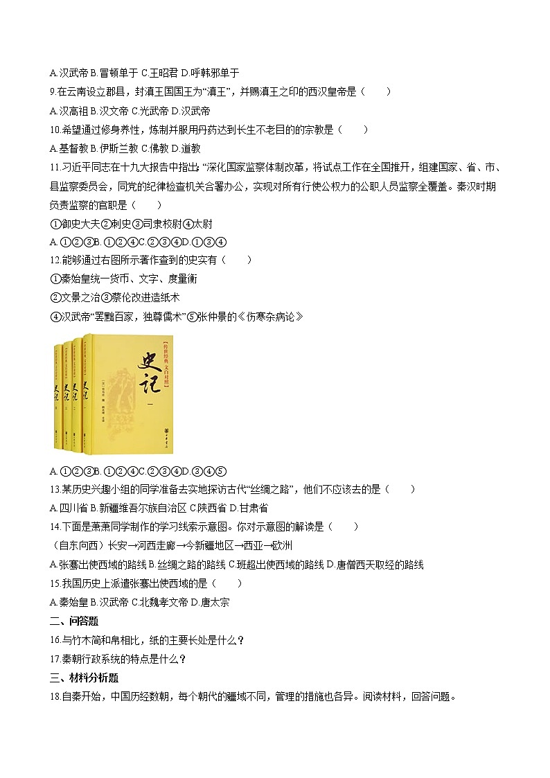 绵延不绝的中华文明（一）： 统一多民族国家的建立和发展（1） 作业  初中历史与社会二轮复习（2022年）第2页