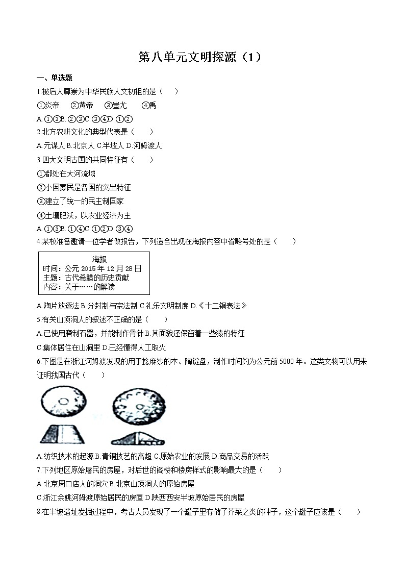 文明探源（1） 作业  初中历史与社会二轮复习（2022年）第1页