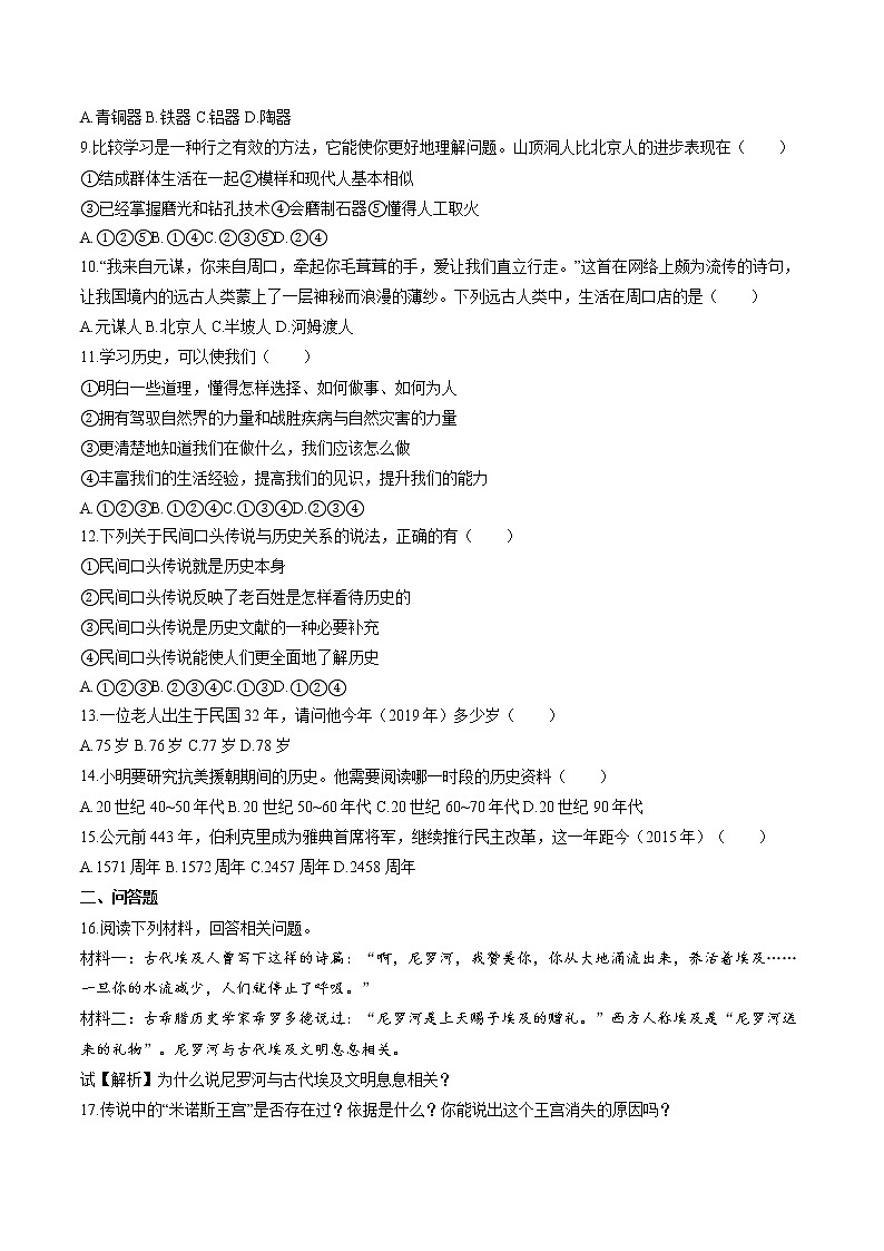 文明探源（1） 作业  初中历史与社会二轮复习（2022年）第2页