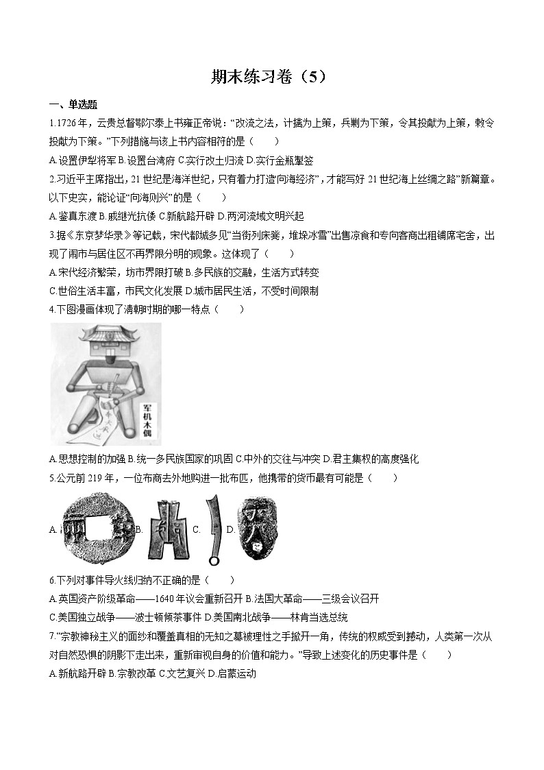 期末练习卷（5） 作业 初中历史与社会人教版二轮复习八年级下册（2022年）01