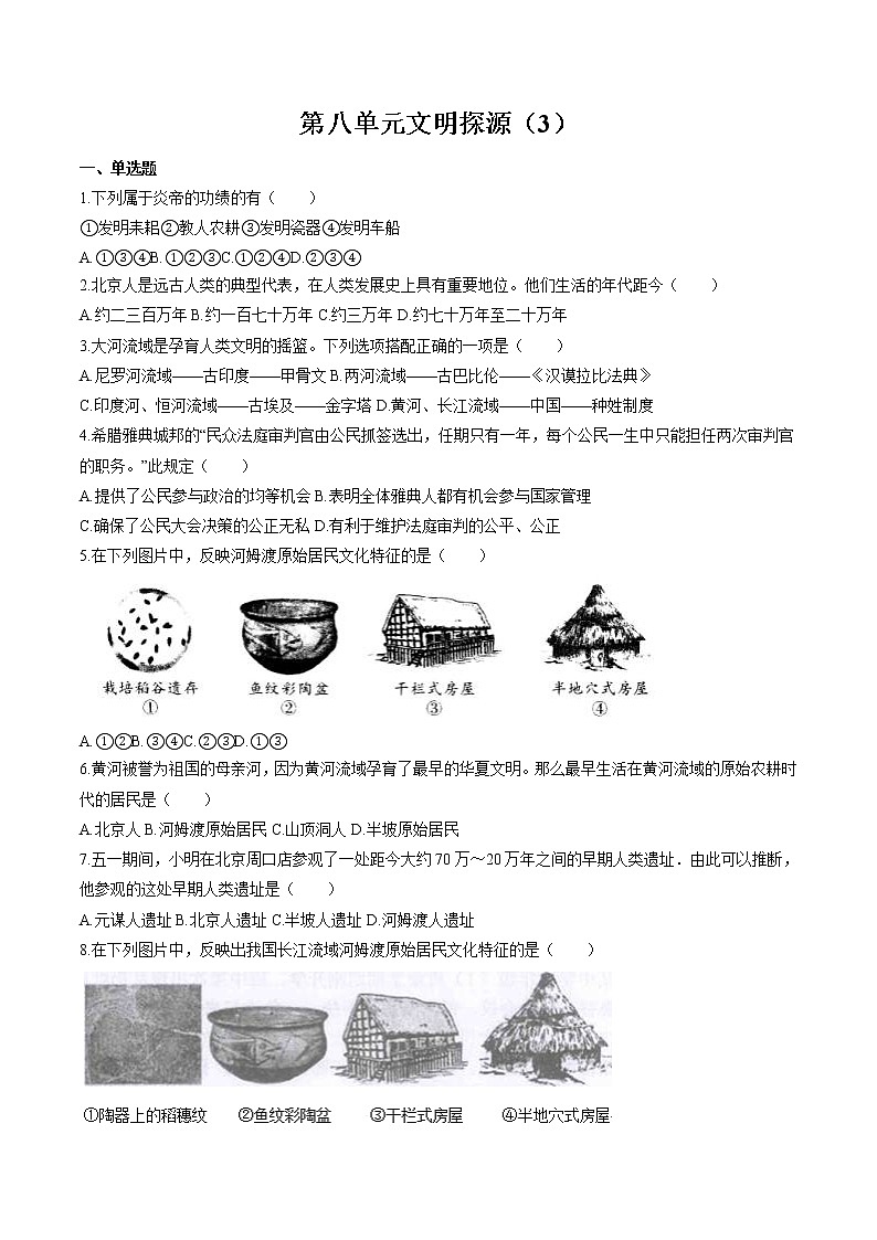 文明探源（3） 作业  初中历史与社会二轮复习（2022年）第1页