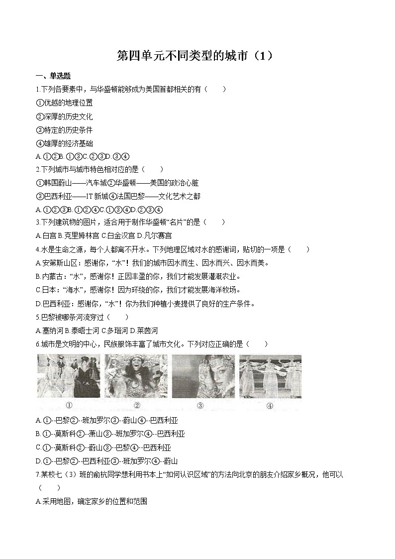 不同类型的城市（1） 作业  初中历史与社会二轮复习（2022年） 练习01