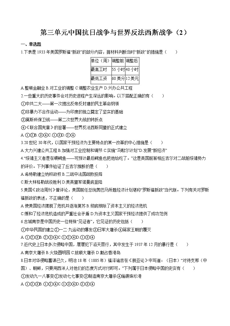 中国抗日战争与世界反法西斯战争（2） 作业  初中历史与社会二轮复习（2022年）第1页