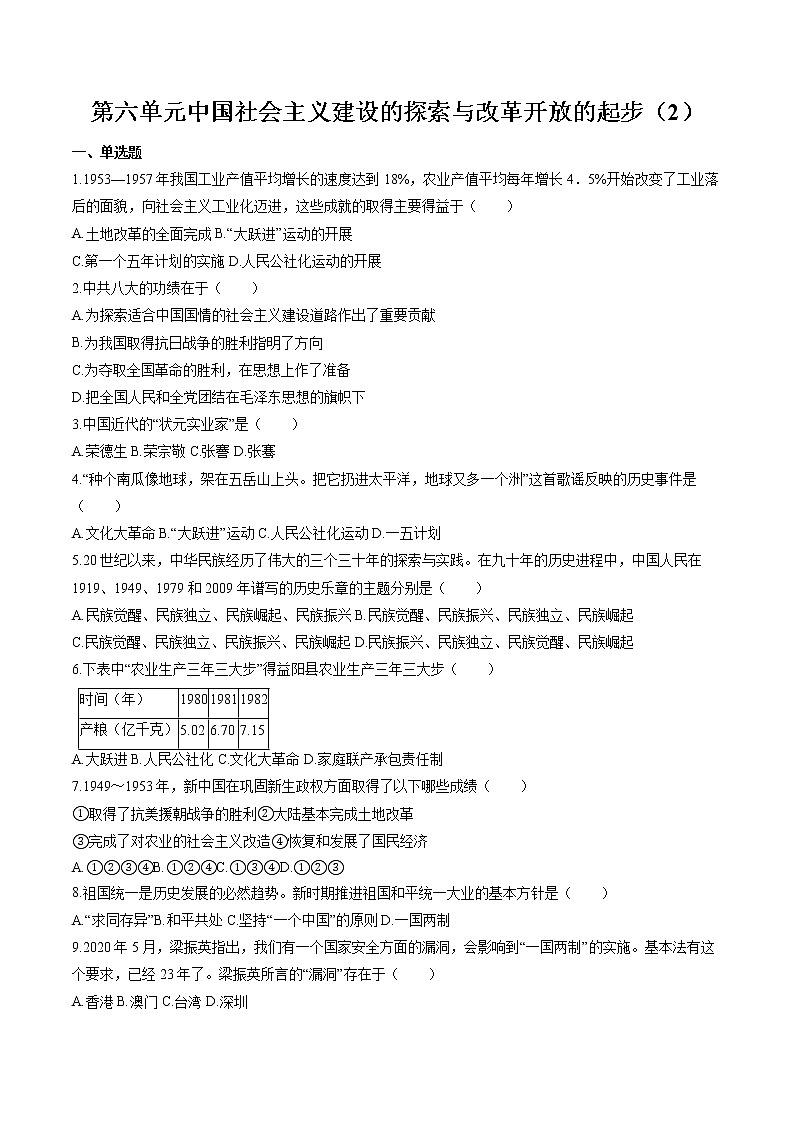 中国社会主义建设的探索与改革开放的起步（2） 作业  初中历史与社会二轮复习（2022年）第1页