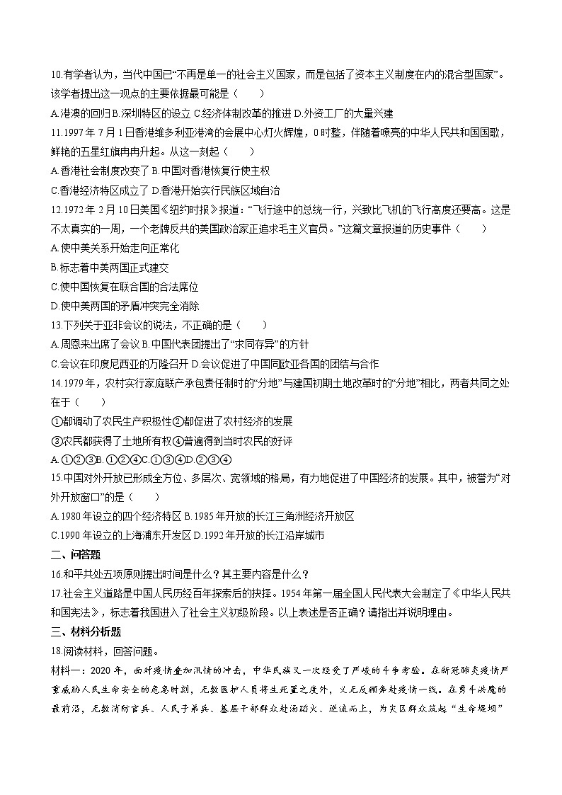 中国社会主义建设的探索与改革开放的起步（2） 作业  初中历史与社会二轮复习（2022年）第2页