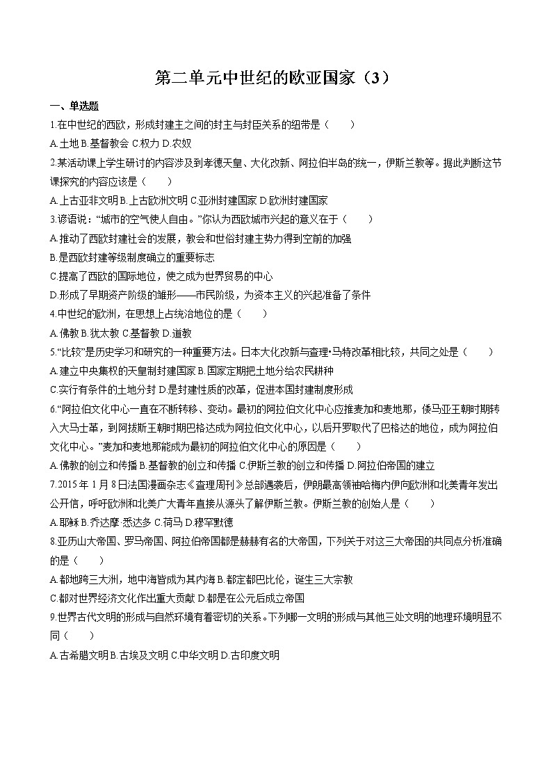 中世纪的欧亚国家(3) 作业  初中历史与社会二轮复习（2022年） 练习01