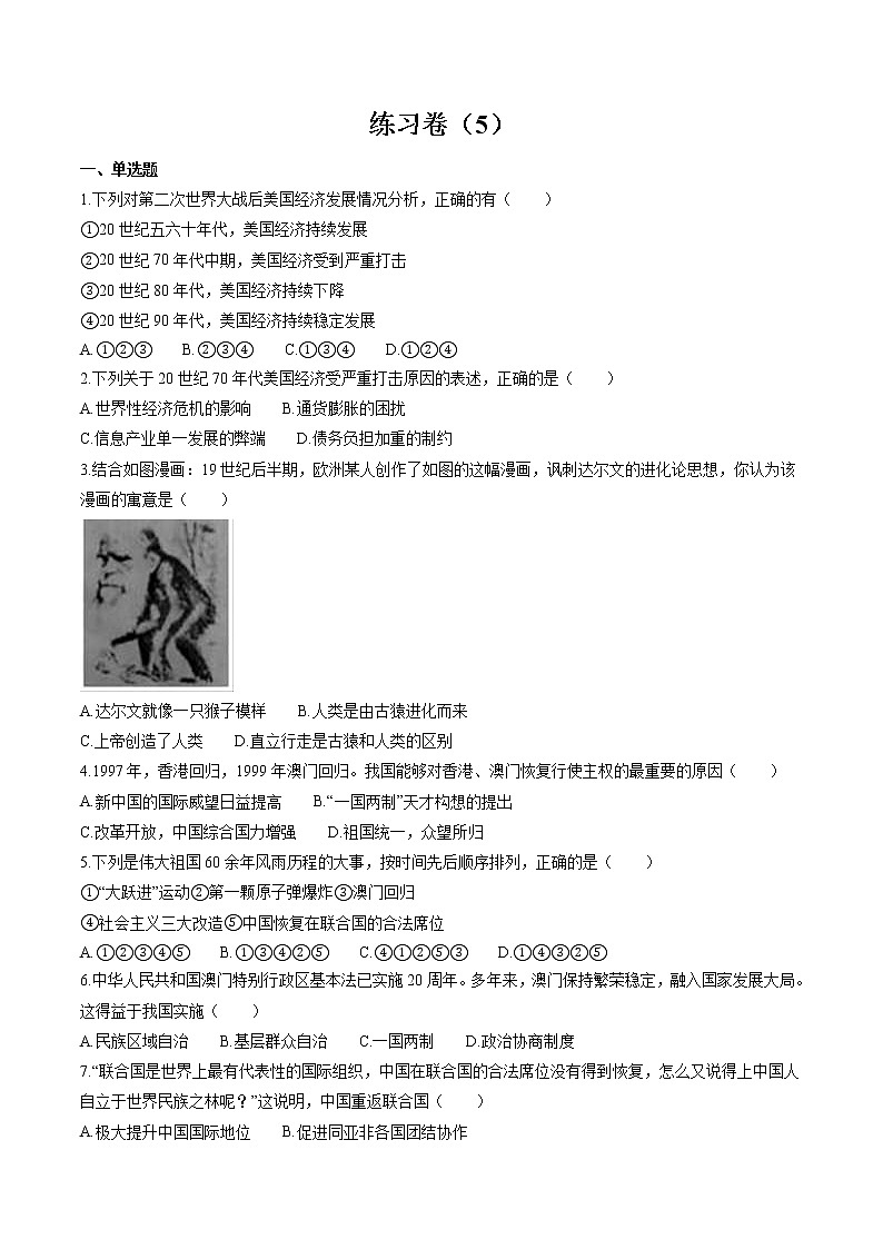 综合练习卷（5） 作业 初中历史与社会人教版二轮复习九年级下册（2022年）01