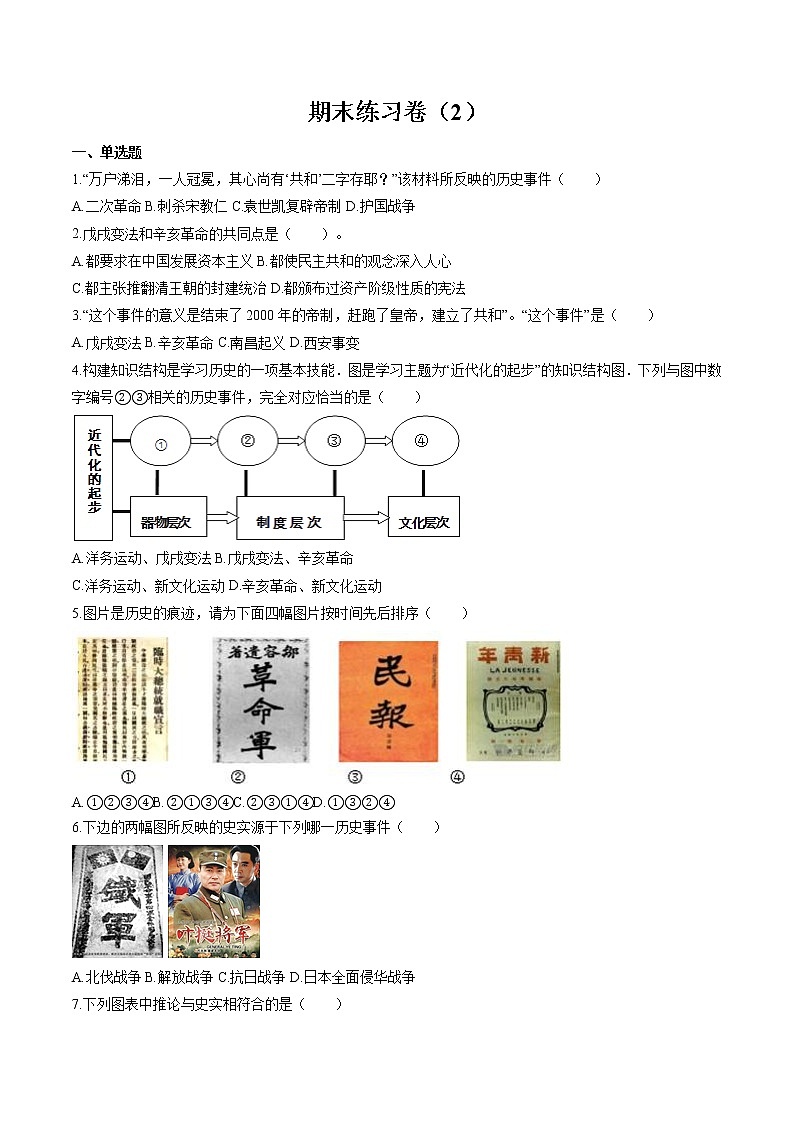 综合练习卷（2） 作业 初中历史与社会人教版二轮复习九年级上册（2022年）第1页