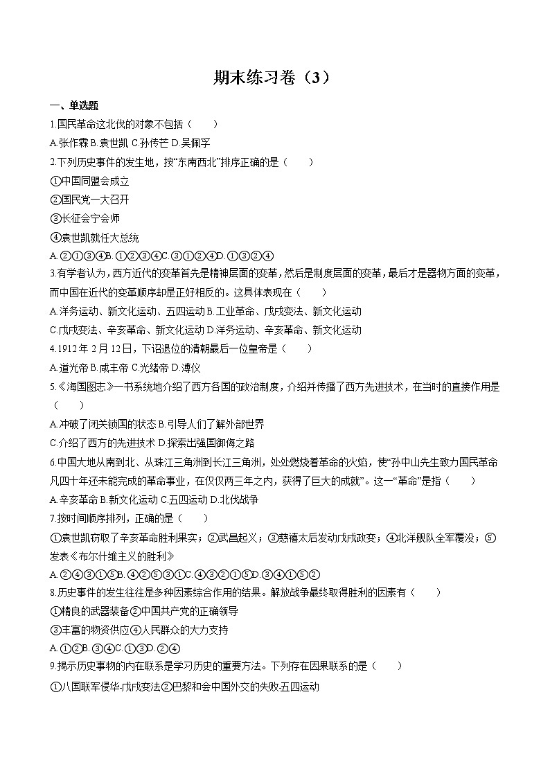 综合练习卷（3） 作业 初中历史与社会人教版二轮复习九年级上册（2022年）01