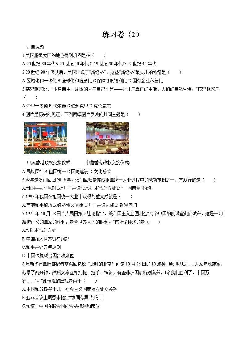 综合练习卷（2） 作业 初中历史与社会人教版二轮复习九年级下册（2022年）第1页