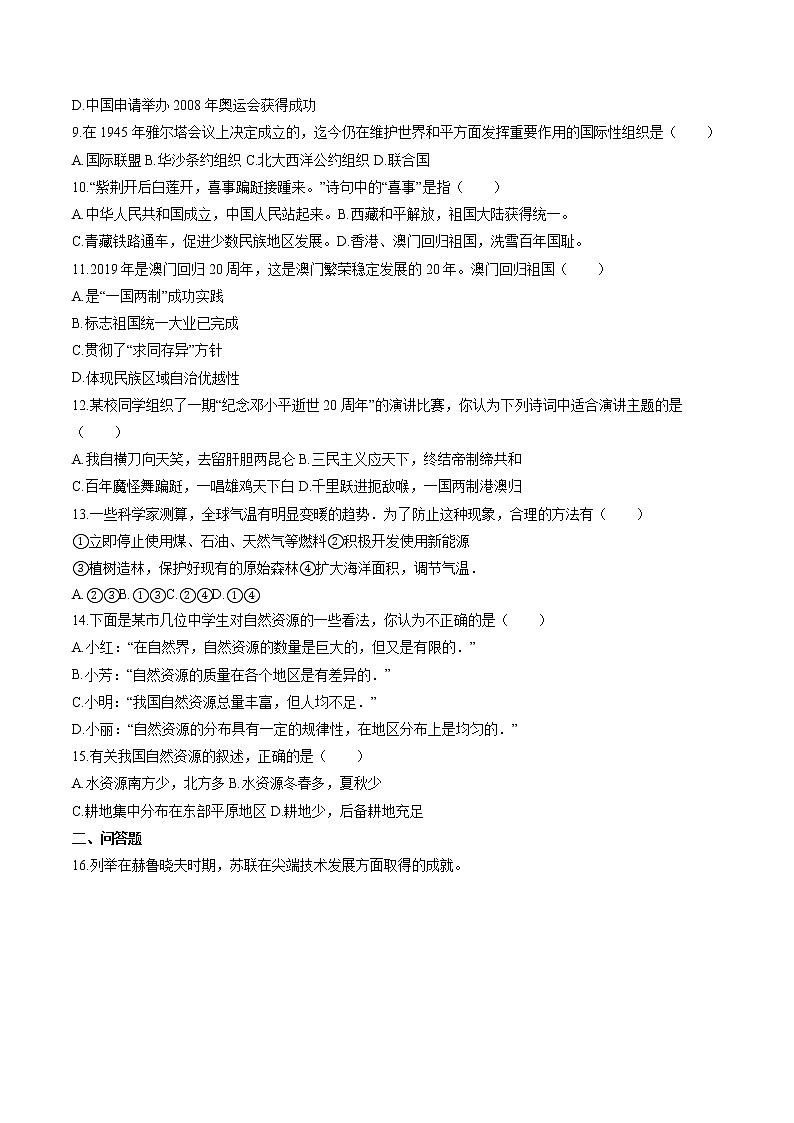 综合练习卷（2） 作业 初中历史与社会人教版二轮复习九年级下册（2022年）第2页
