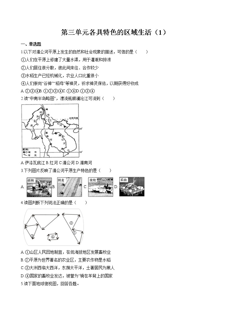 各具特色的区域生活（1） 作业  初中历史与社会二轮复习（2022年） 练习01