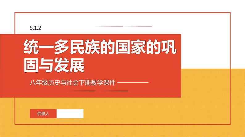 5.1.2 统一多民族的国家的巩固与发展 课件第1页