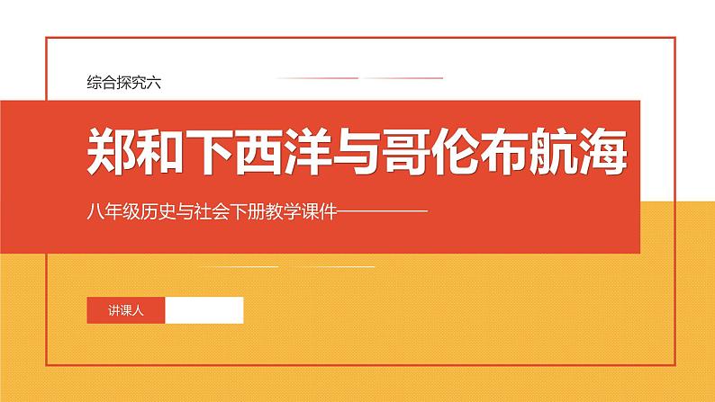 综合探究六 郑和下西洋与哥伦布航海 课件01