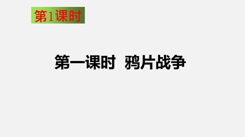 第一课 民族危机与中国人民的英勇抗争（课件）第3页