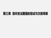 第三课 清末变法图强的尝试与文教革新（课件 视频素材）