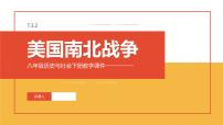 初中历史与社会第七单元  席卷全球的工业文明浪潮第三课 资本主义的扩展教学演示ppt课件