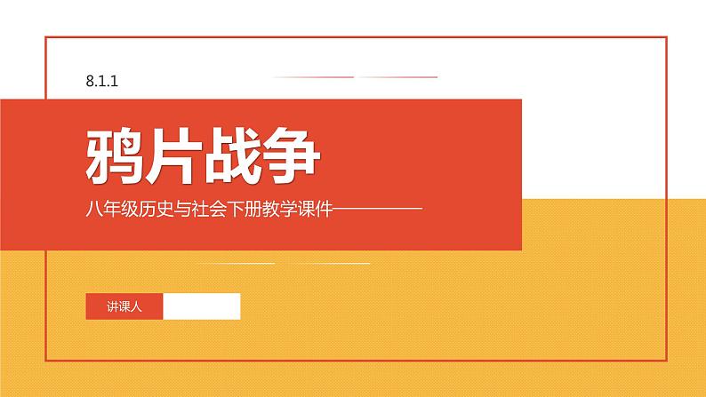 8.1.1 鸦片战争 课件第1页
