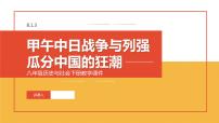 初中历史与社会人教版 (新课标)八年级下册第八单元  19世纪中后期工业文明大潮中的近代中国第一课 民族危机与中国人民的英勇抗争甲午战争与列强瓜分中国的狂潮图文课件ppt