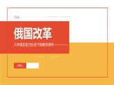 7.3.3 俄国改革 课件