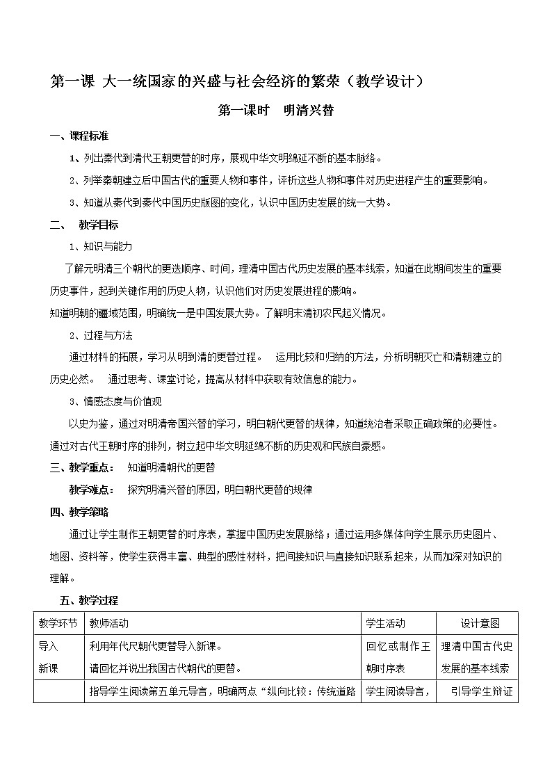 第一课 大一统国家的兴盛与社会经济的繁荣（教学设计）01