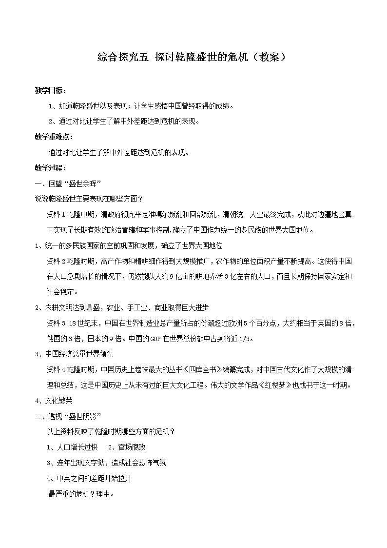 综合探究五 探讨乾隆盛世的危机（教案）-2019-2020学年八年级历史与社会下册01