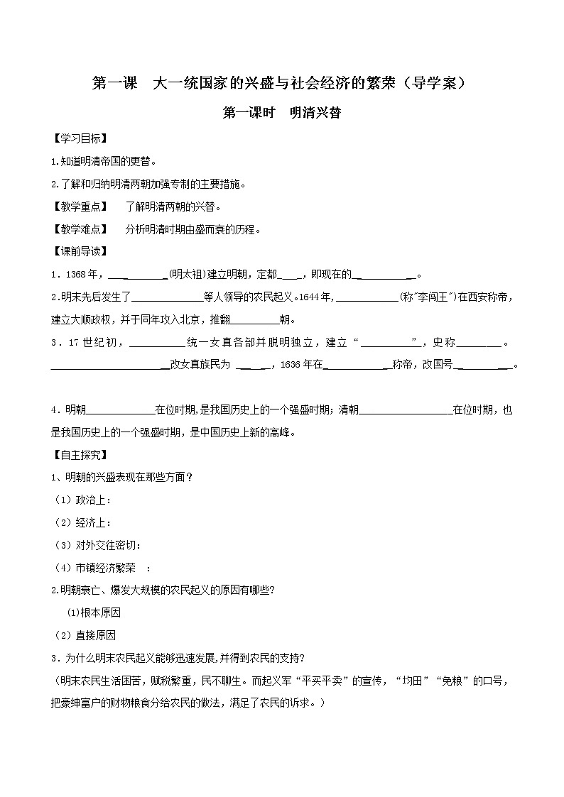 第一课 大一统国家的兴盛与社会经济的繁荣（导学案）-2019-2020学年八年级历史与社会下册01