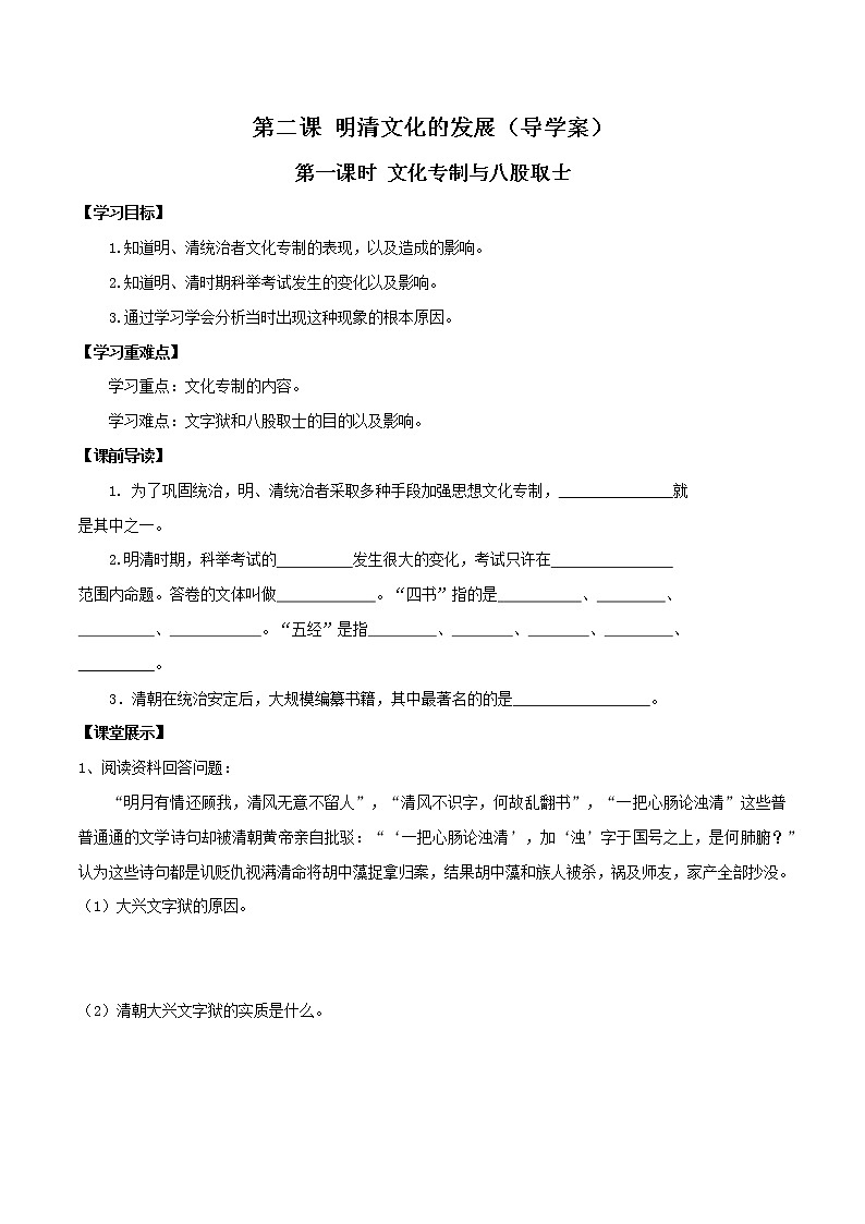 第二课 明清文化的发展（导学案）-2019-2020学年八年级历史与社会下册01