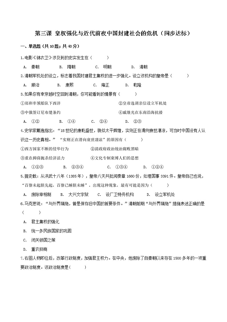 第三课 皇权强化与近代前夜中国封建社会的危机（同步达标）（原卷版）第1页