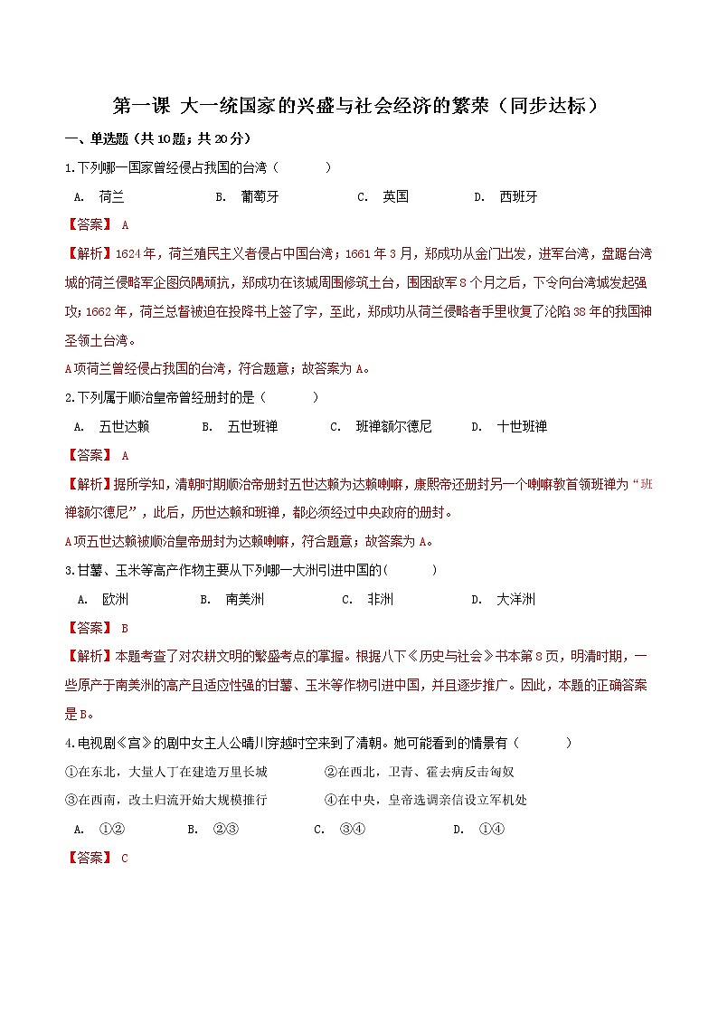 第一课 大一统国家的兴盛与社会经济的繁荣（同步达标）01