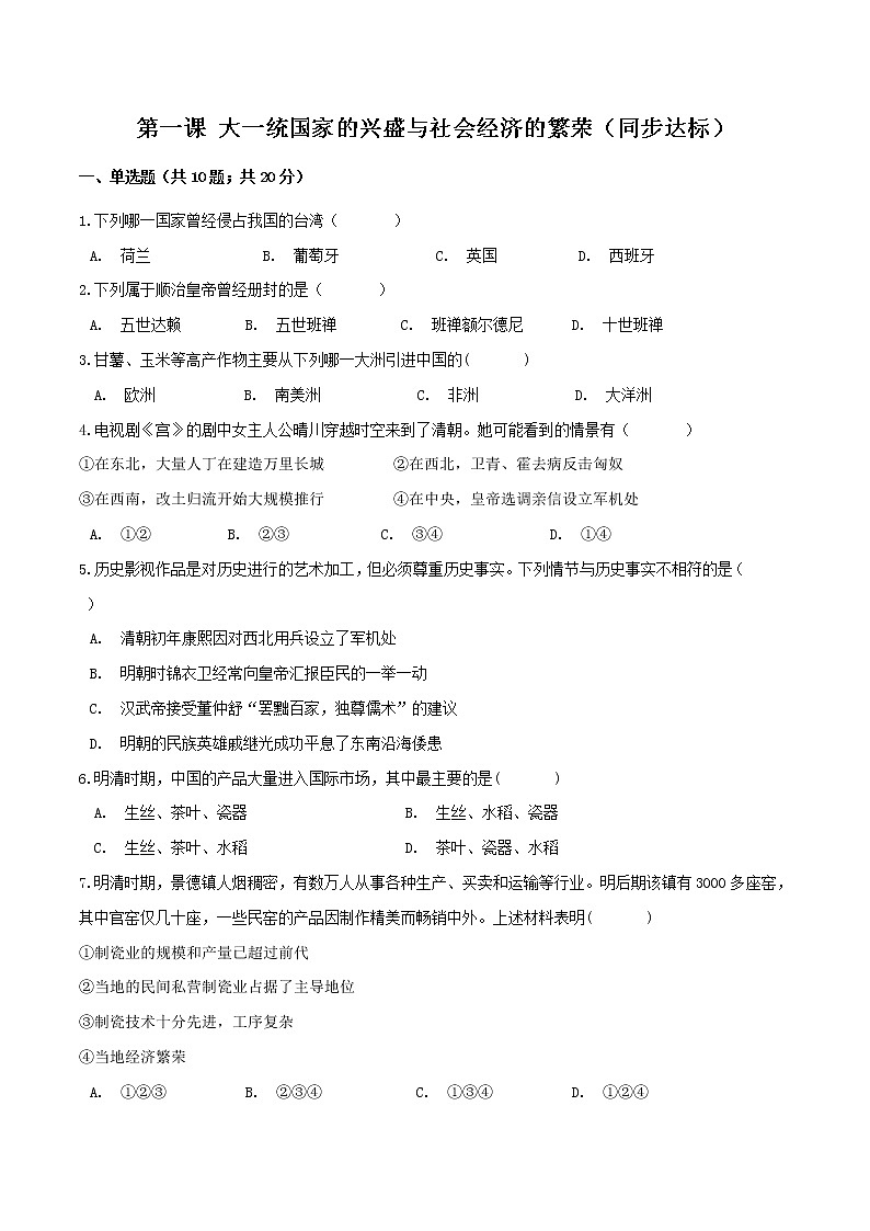 第一课 大一统国家的兴盛与社会经济的繁荣（同步达标）01