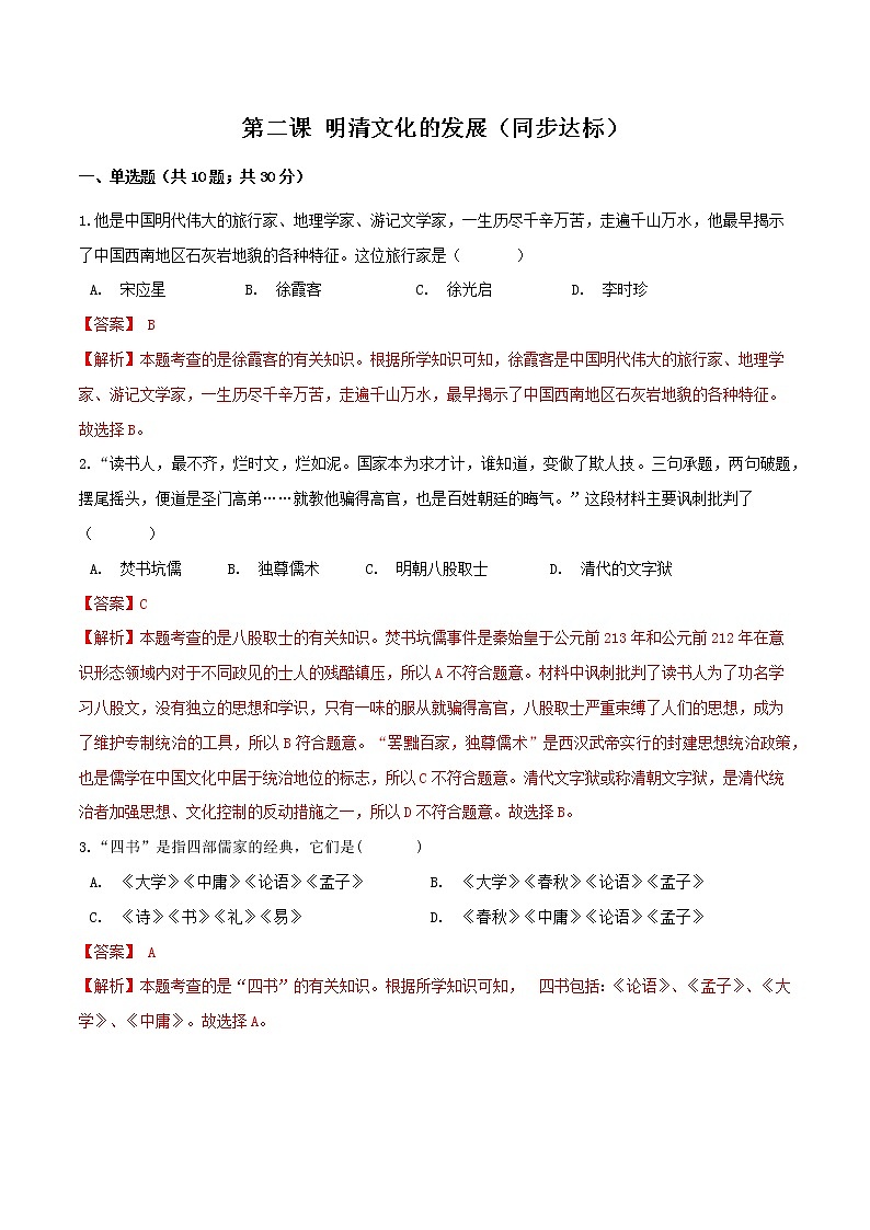 第二课 明清文化的发展（同步达标）（解析版）第1页