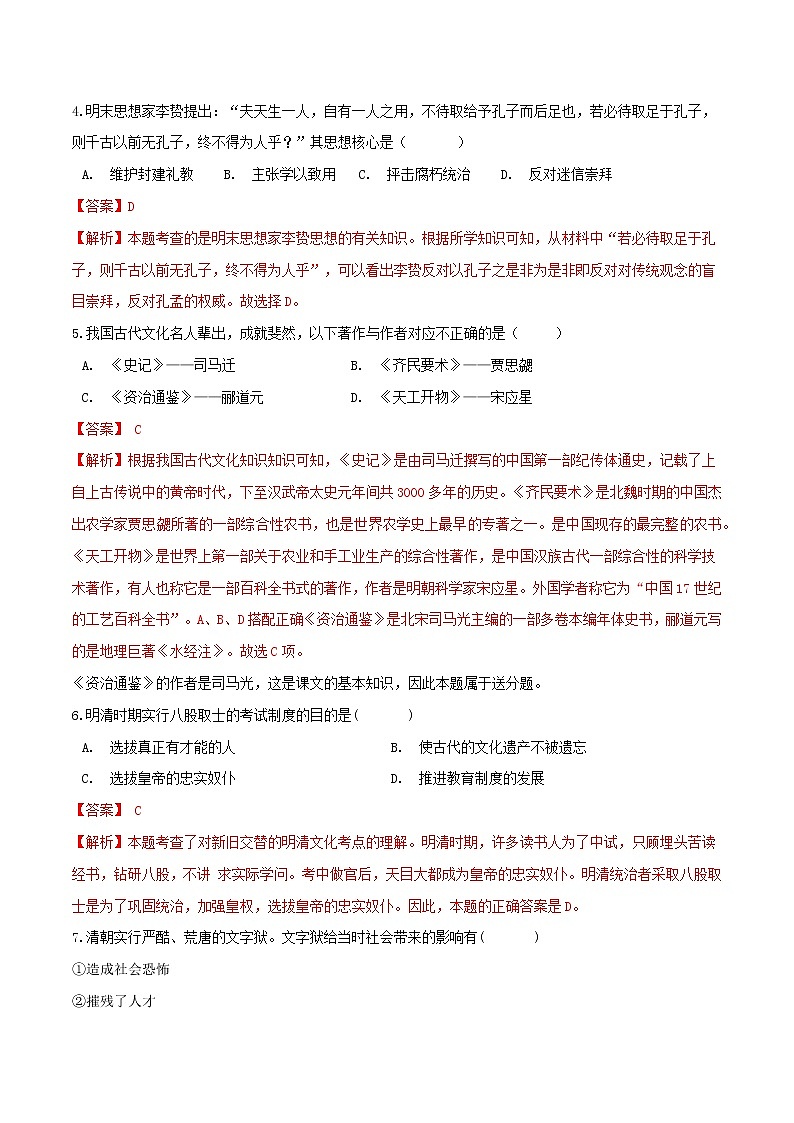 第二课 明清文化的发展（同步达标）（解析版）第2页