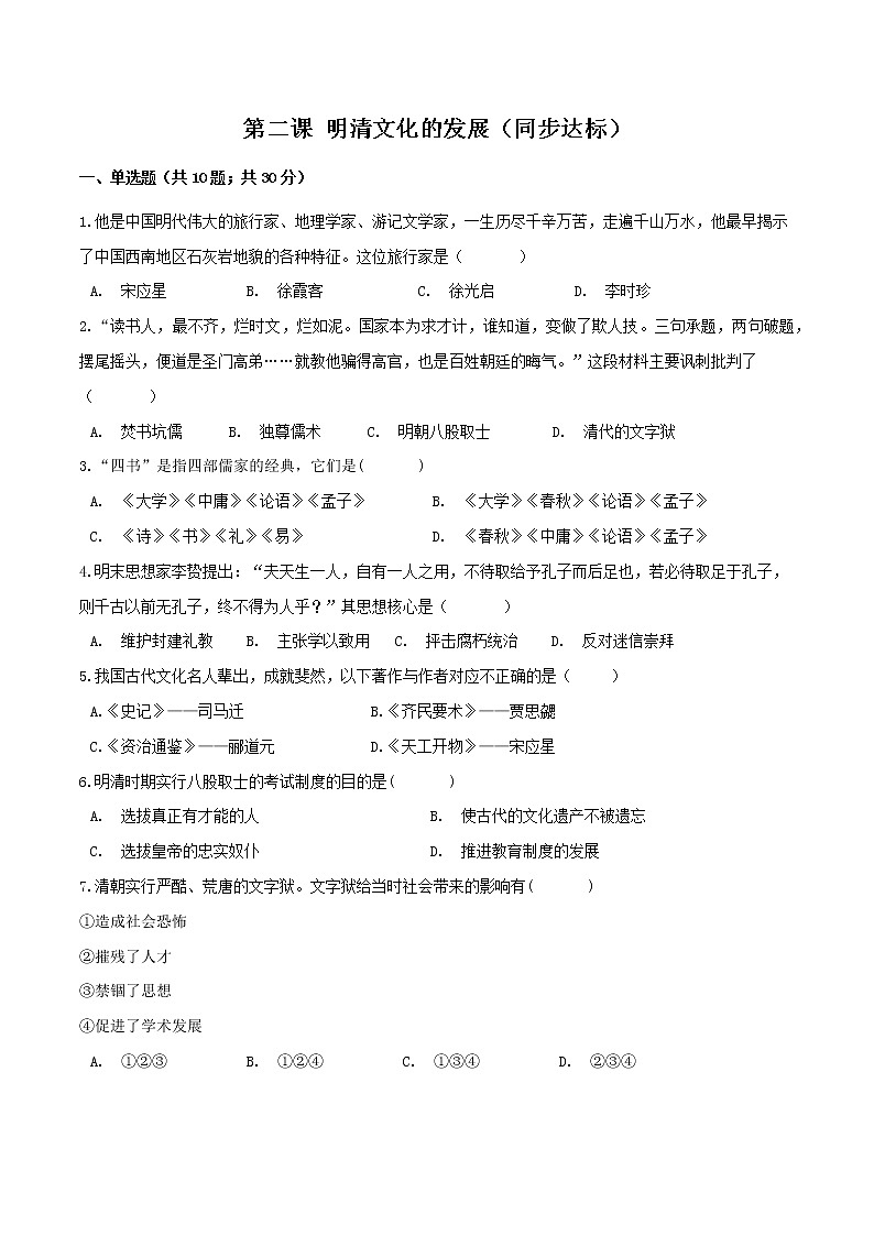 第二课 明清文化的发展（同步达标）（原卷版）第1页
