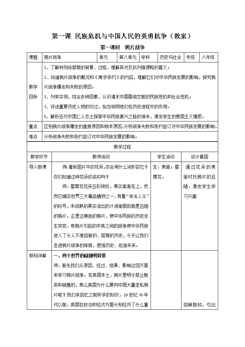 第一课 民族危机与中国人民的英勇抗争（教案）-2019-2020学年八年级历史与社会下册第1页