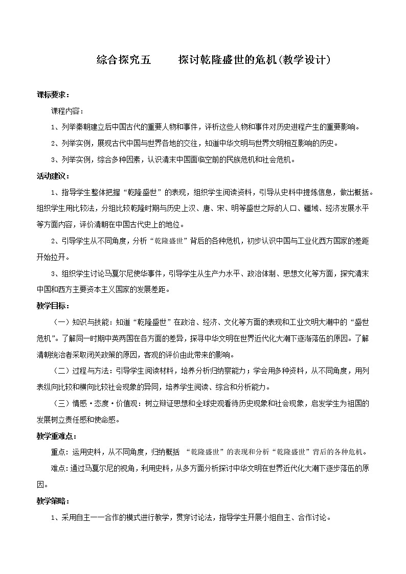 综合探究五 探讨乾隆盛世的危机（教学设计）-2019-2020学年八年级历史与社会下册01