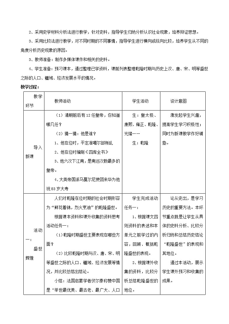 综合探究五 探讨乾隆盛世的危机（教学设计）-2019-2020学年八年级历史与社会下册02