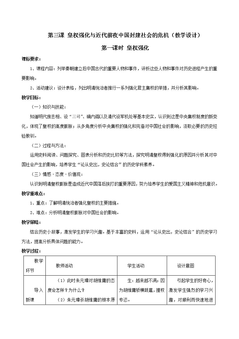 第三课 皇权强化与近代前夜中国封建社会的危机（教学设计）-2019-2020学年八年级历史与社会下册第1页