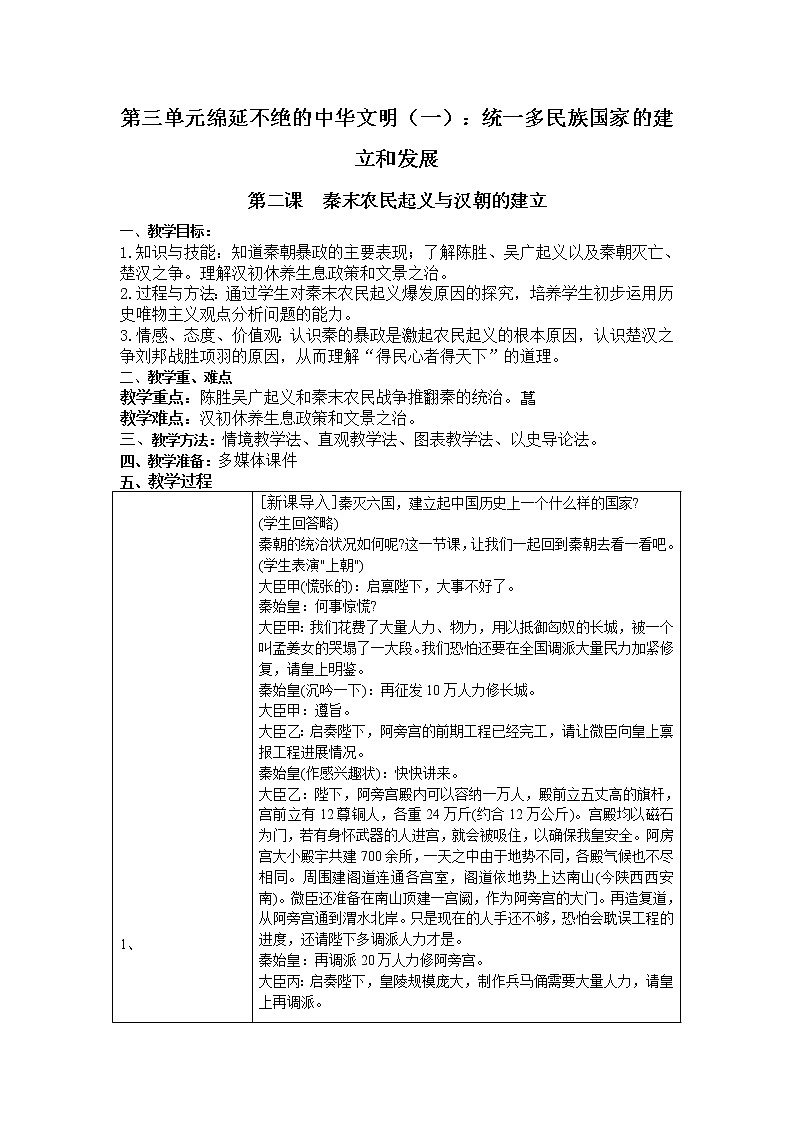 人教版八年级历史与社会上册教案3.2  秦末农民起义与汉朝的建立第1页