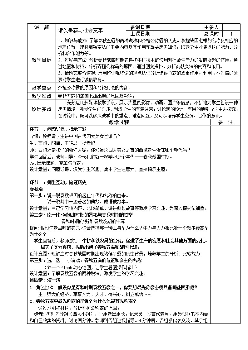 人教版八年级历史与社会上册1.2诸侯争霸与社会变革  教案第1页