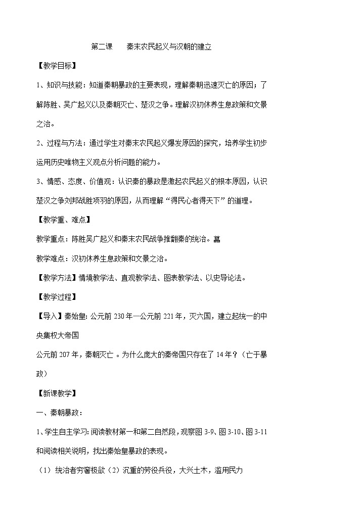 人教版八年级历史与社会上册 3.2秦末农民起义与汉朝的建立教案第1页