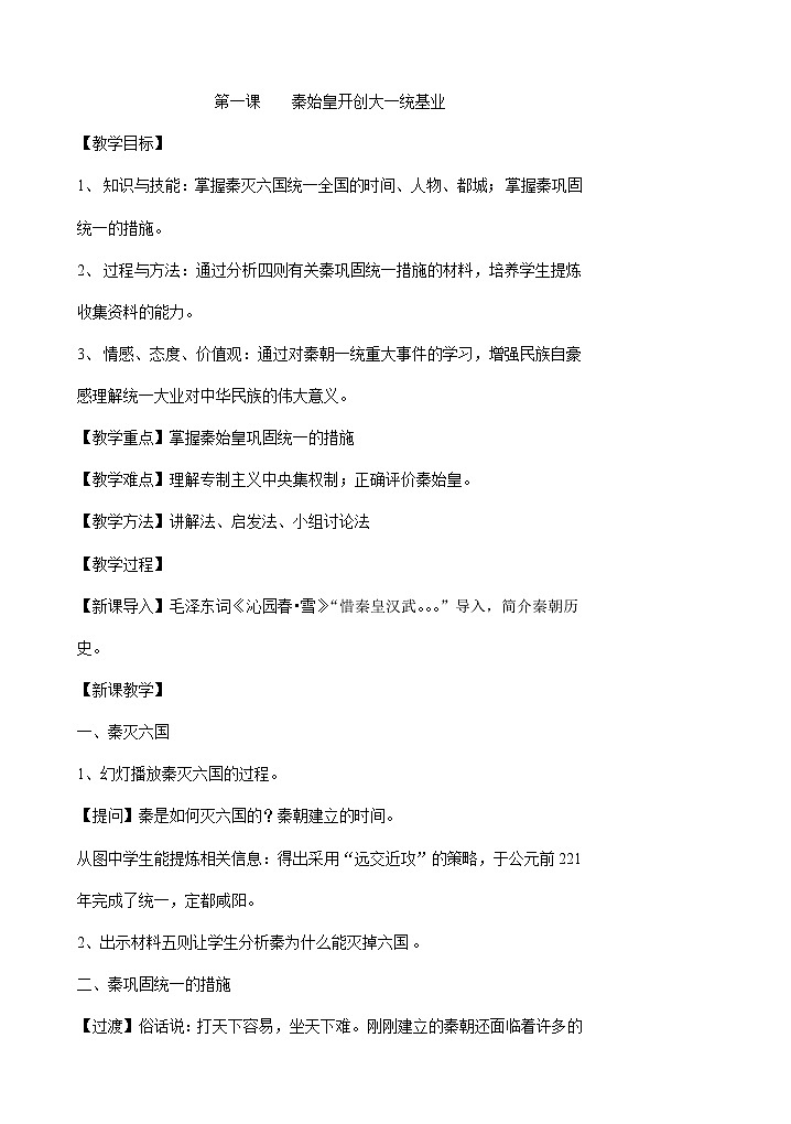 人教版八年级历史与社会上册 3.1秦始皇开创大一统基业教案01