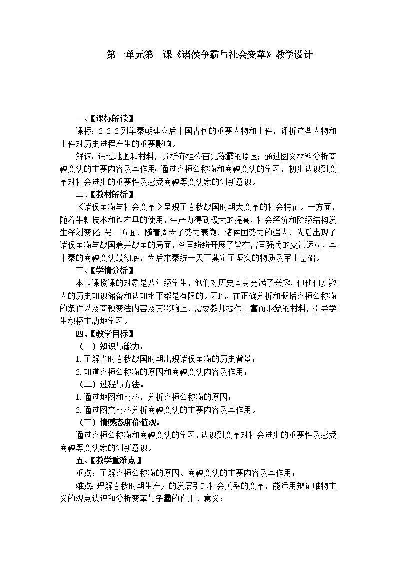 人教版八年级历史与社会上册1.2.1《诸侯争霸与社会变革》 教案第1页
