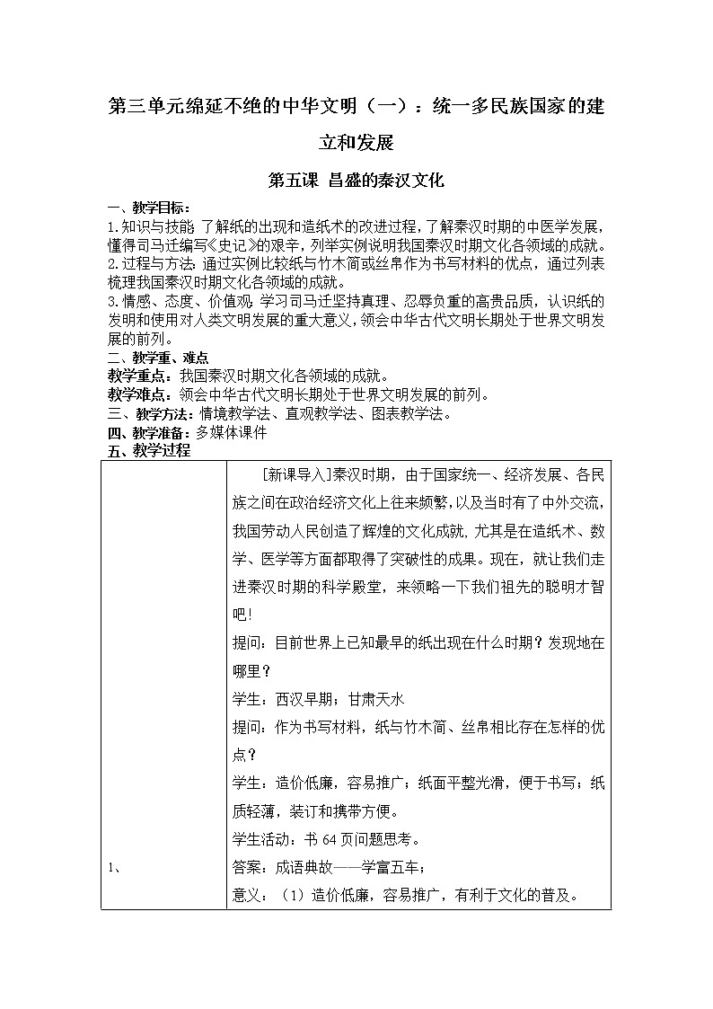 人教版八年级历史与社会上册教案3.5昌盛的秦汉文化第1页