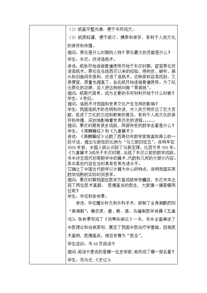 人教版八年级历史与社会上册教案3.5昌盛的秦汉文化第2页