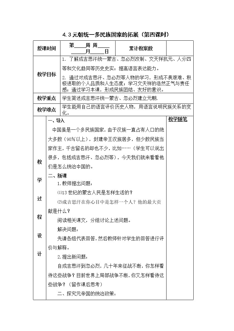 人教版历史与社会八年级上册4.3.4元朝统一多民族国家的拓展教案第1页