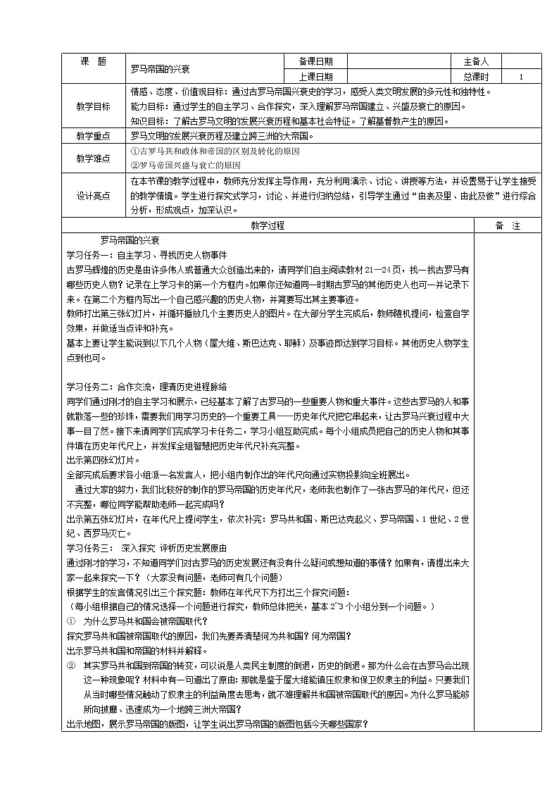 人教版八年级历史与社会上册1.3罗马帝国的兴衰   教案第1页