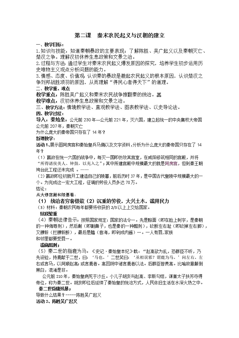 人教版八年级历史与社会上册 3.2秦末农民起义与汉朝的建立教案01