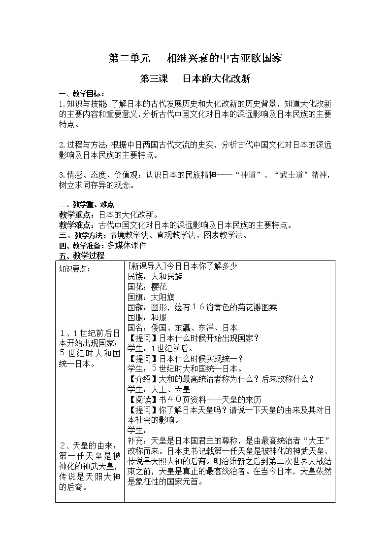 人教版八年级历史与社会上册教案2.3日本的大化改新01