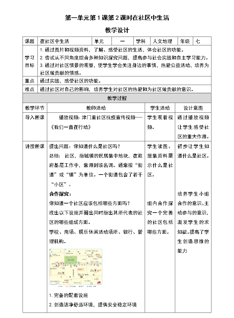 人教版 人文地理 第一单元人在社会中生活第一课我的家在哪里第二框在社区中生活教案 教习网 教案下载
